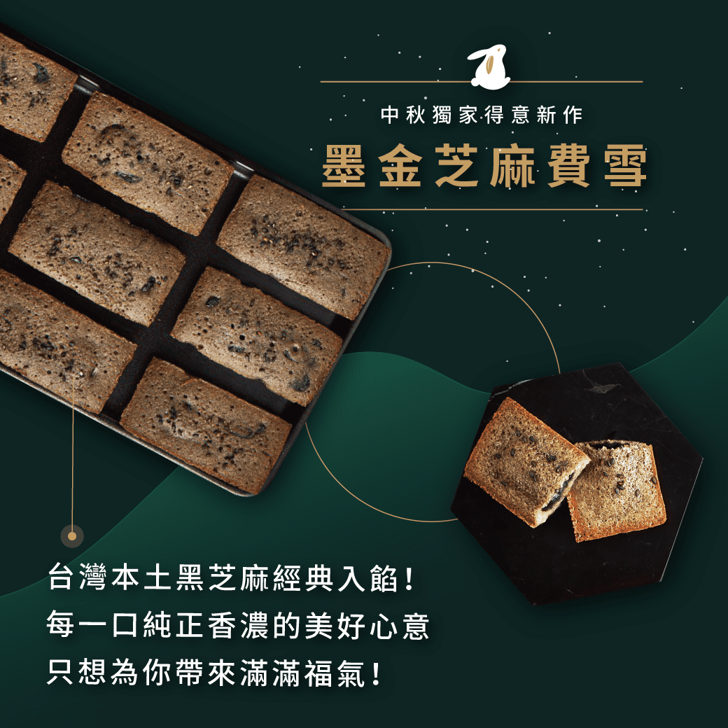 2019中秋限定 ,2019中秋伴手禮 ,,鳳梨金磚費雪 ,墨金芝麻費雪 ,芝麻甜點