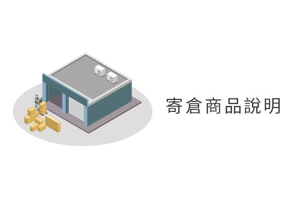 寄倉商品說明