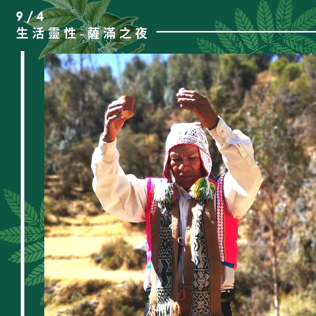 （圓滿完課）【生活靈性】薩滿之夜 第一部曲