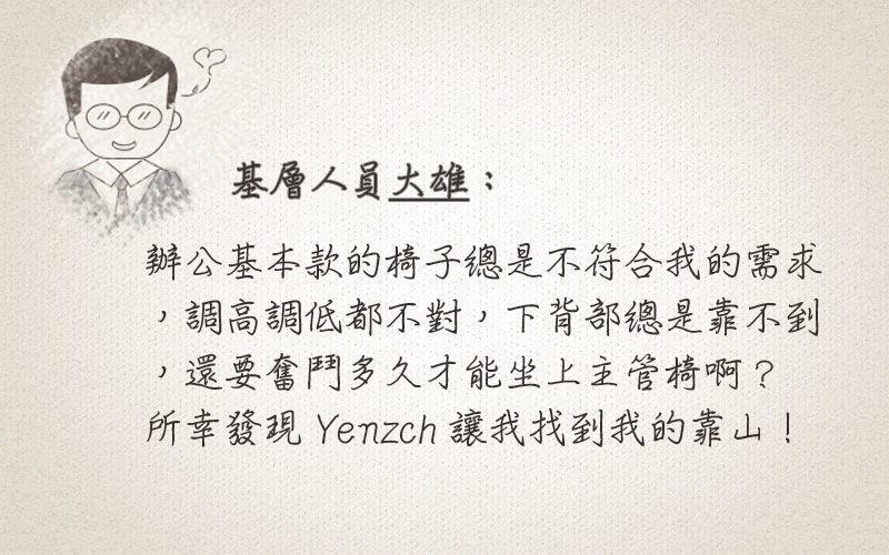 腰墊推薦-基層人員推薦Yenzch腰靠墊