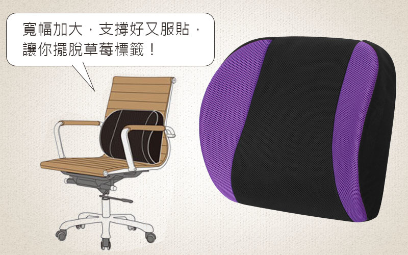 腰墊推薦-靠墊-寬幅加大，支撐好又服貼