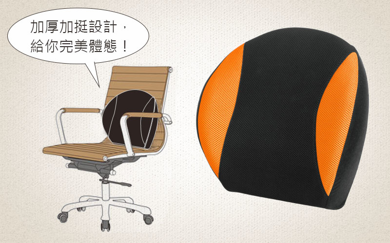 腰墊推薦-靠墊-加厚加挺，給你完美體態