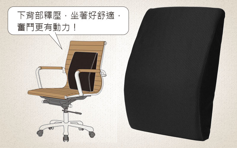腰墊推薦-靠墊-下背部釋壓，好舒適