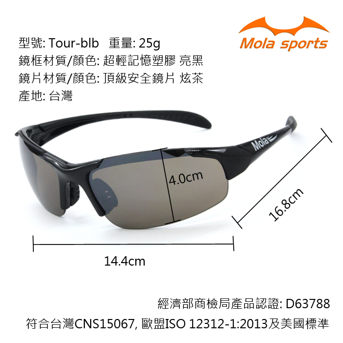 兒童太陽眼鏡Tour-blb尺寸標示圖,MOLA摩拉太陽眼鏡, 為8-12歲兒童所設計, 重量為25g, 亮黑色鏡框,深茶色摩拉耐撞擊安全鏡片外鍍反射鍍膜,適合兒童戶外運動,保護眼睛