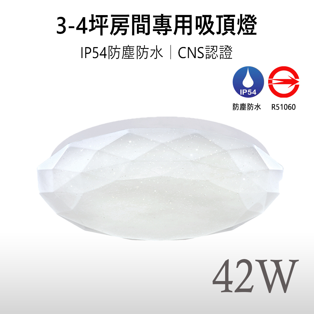 《免運》【 星鑽｜保固兩年】LED 42W CNS認證 三段式調光 壁控 防水防塵 LED吸頂燈 適用3-4坪空間