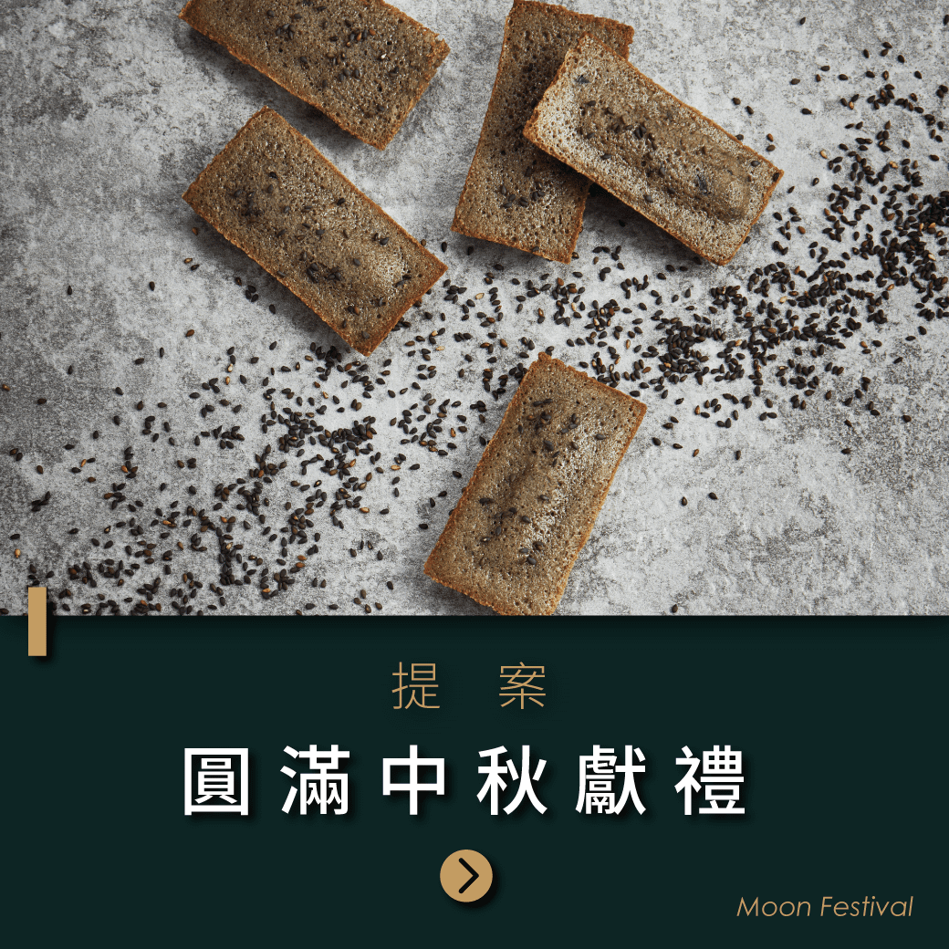 2019中秋限定 ,2019中秋伴手禮 ,,鳳梨金磚費雪 ,墨金芝麻費雪 ,芝麻甜點