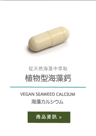 持田食事,素食鈣片, 素食海藻鈣