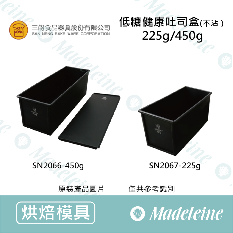 [ 三能烘焙用品 ] 三能模具- (不沾)健康低糖吐司盒(SN2066/SN2067)