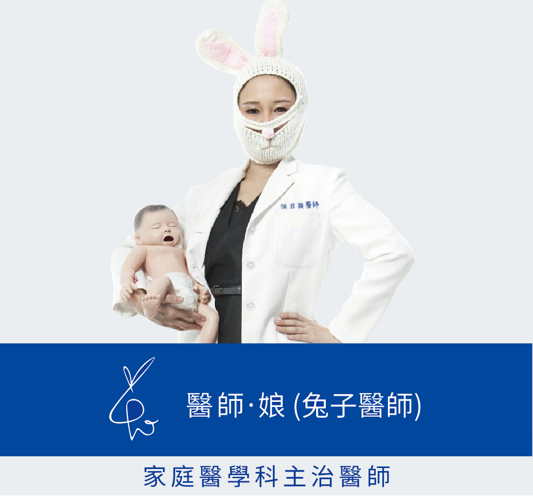 家庭醫學科主治醫師，醫師。娘(兔子醫師)也推薦加護靈