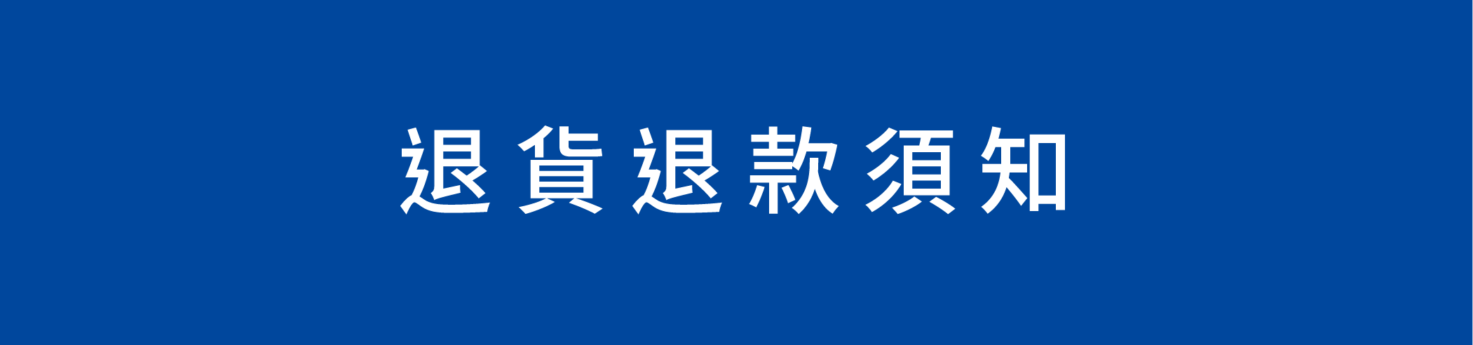 加護靈官網的退貨退款須知頁面