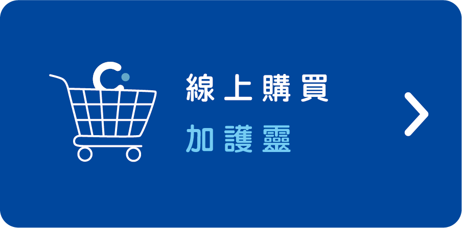 加護靈線上購買連結點