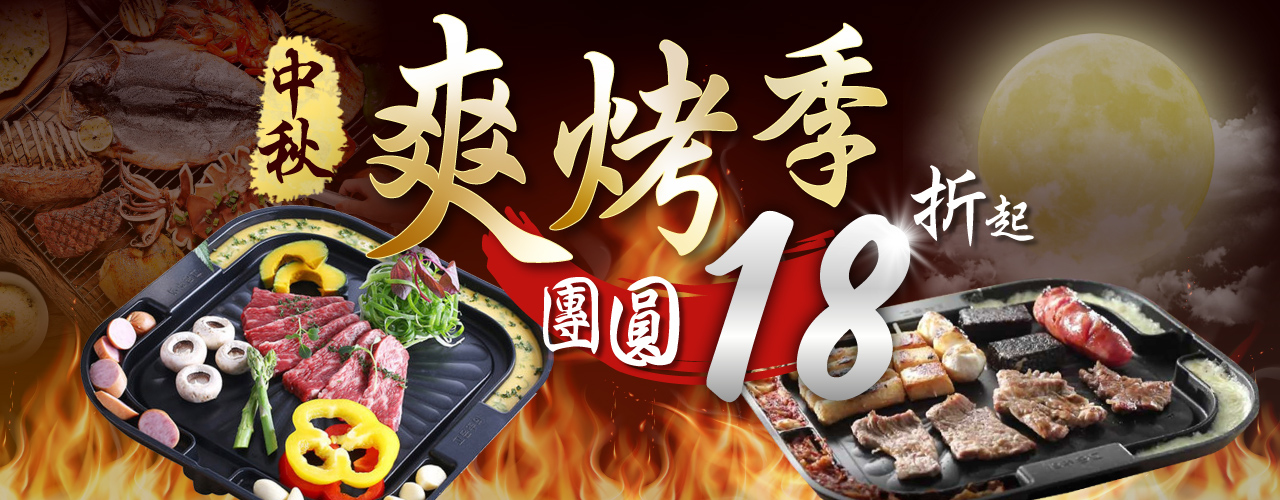 中秋爽烤,烤肉盤,烤肉,18折,中秋