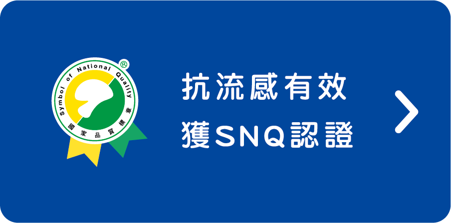 加護靈抗流感榮獲SNQ認證頁面連結點