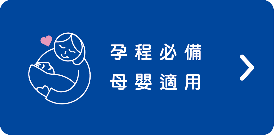 孕程必備母嬰適用頁面連結點