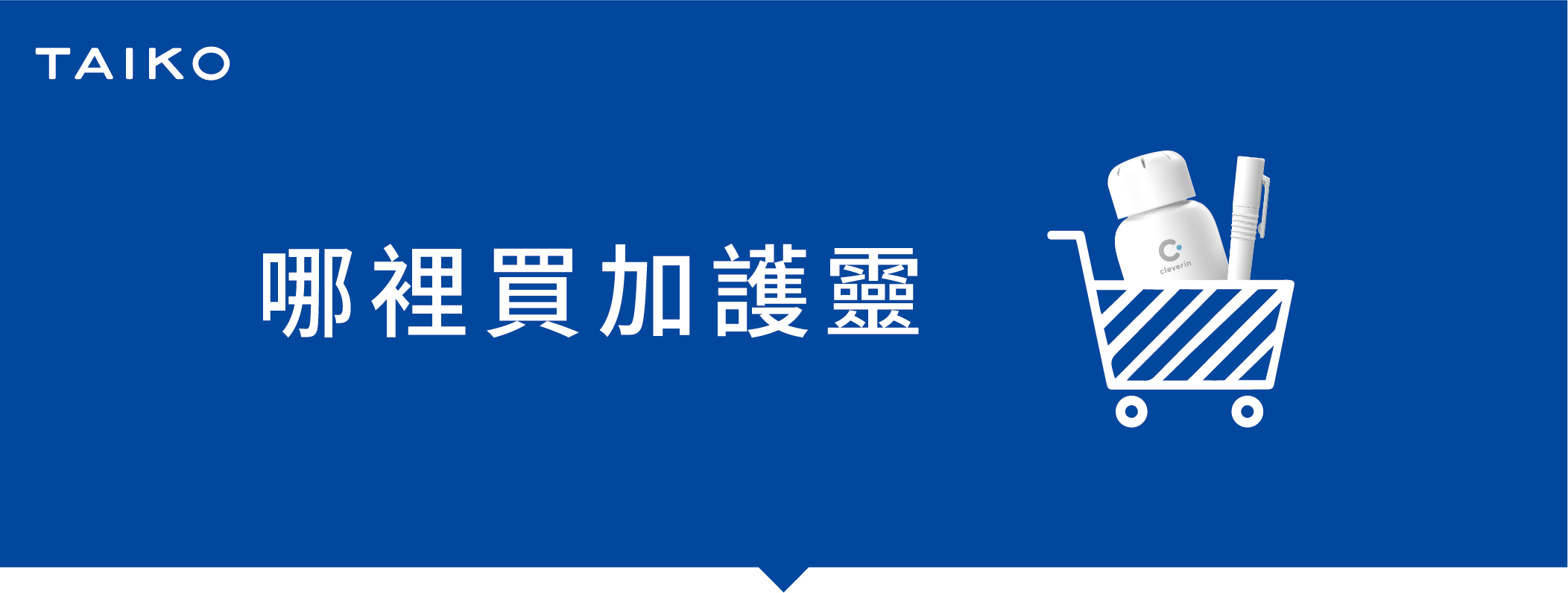 哪裡買加護靈