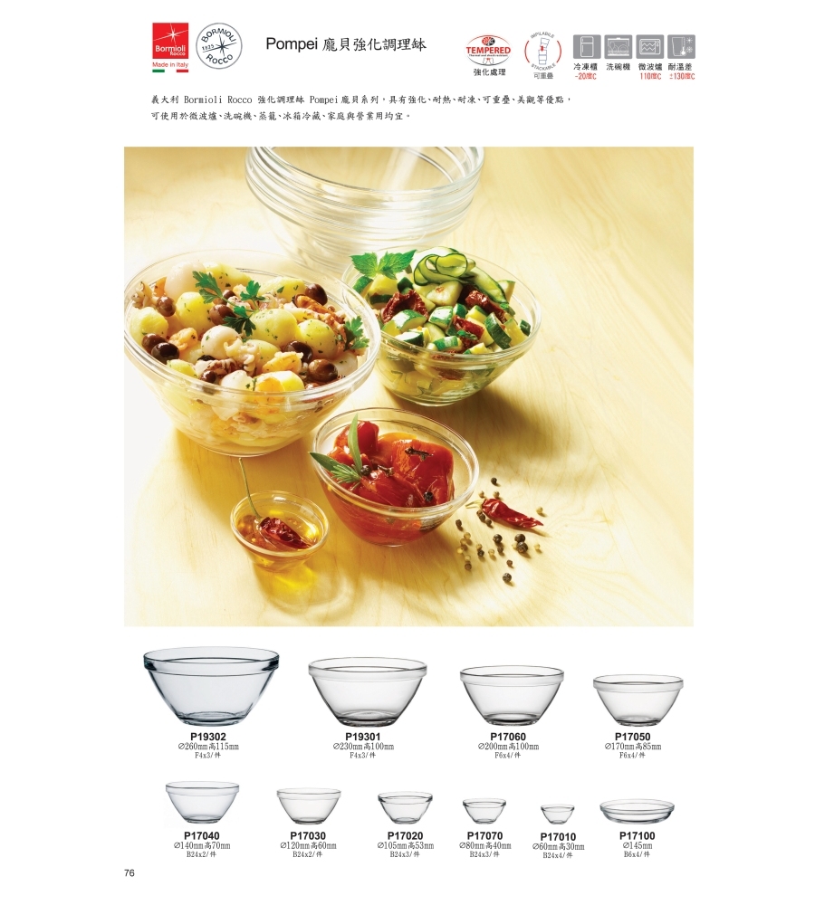 Bormioli Rocco 強化龐貝調理缽-12cm/1入