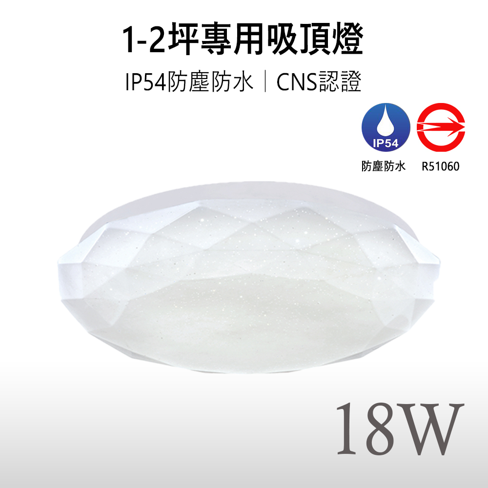 《免運》【星鑽｜保固兩年】LED 18W CNS認證 防水防塵 吸頂燈 適用浴室、陽台