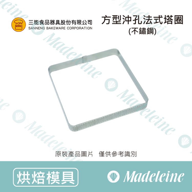 [ 三能烘焙用品]三能模具-SN3194方型沖孔法式塔圈(不鏽鋼)