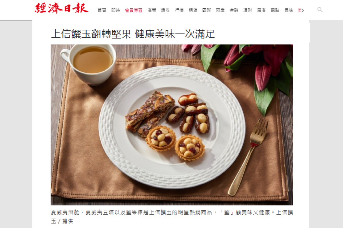 上信饌玉翻轉堅果 健康美味一次滿足