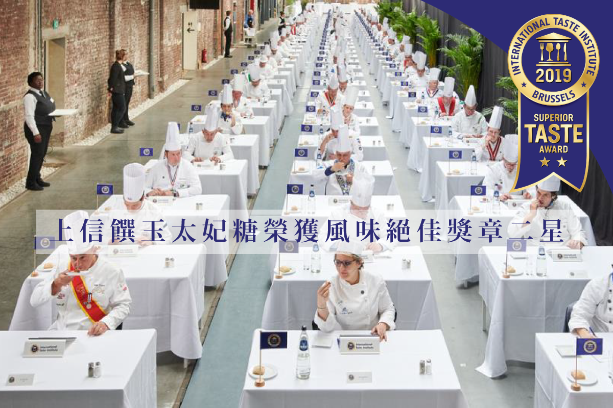 獲得比利時iTQi頒發風味絕佳獎章二星殊榮