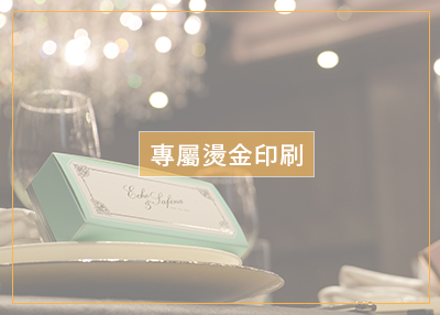 客製化燙金婚禮小物