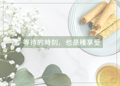 美味位上禮(桌上禮)，讓等待 的時刻變成享受
