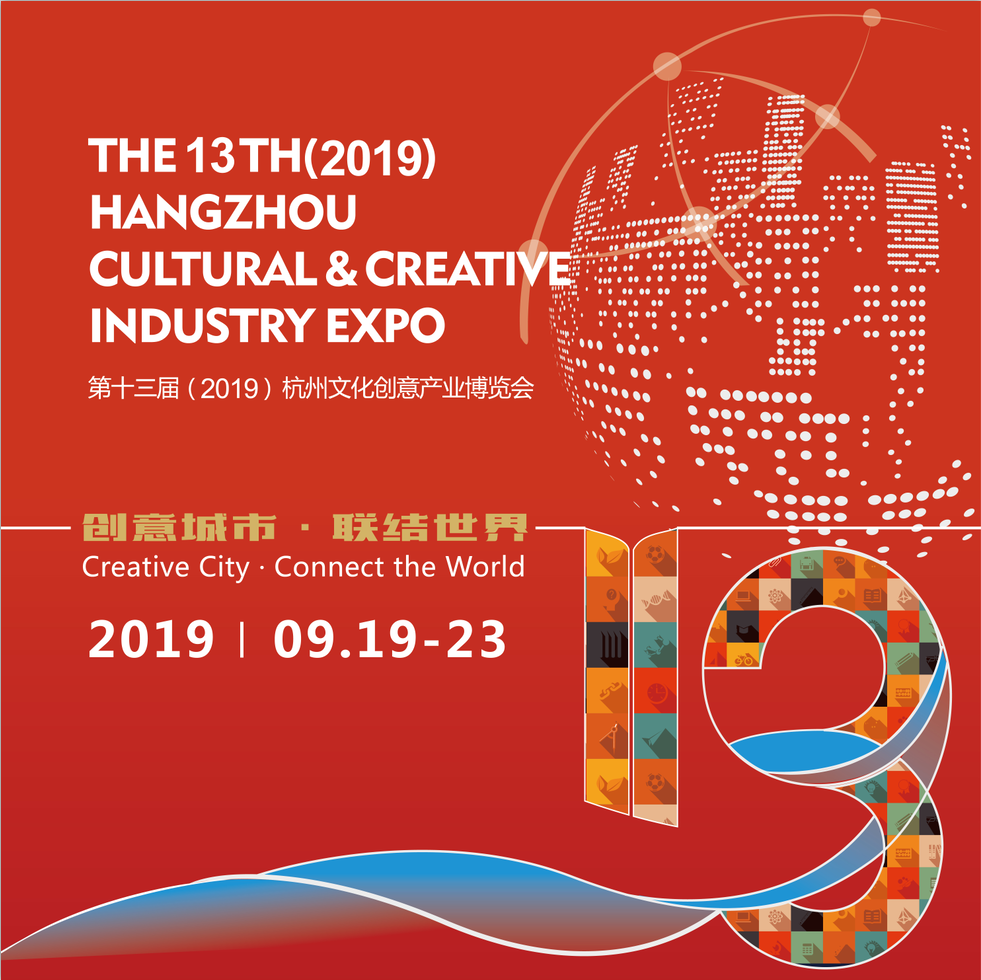 2019杭州文創博覽會