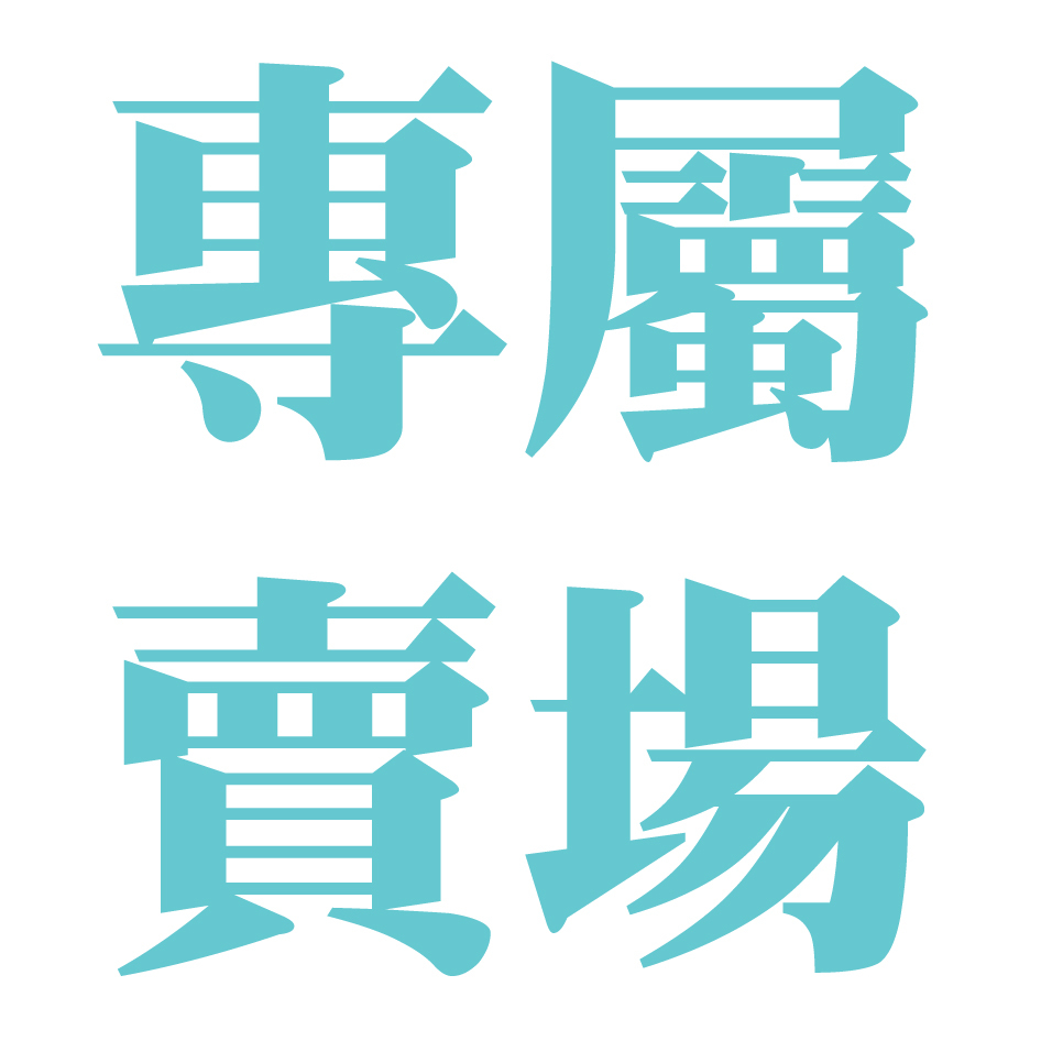 專屬賣場-4盒冷藏商品
