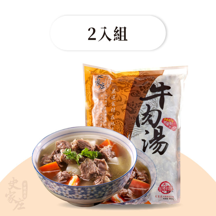 清燉牛肉湯x2包 (4人份/包)