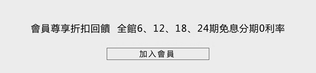 註冊會員,累積消費,尊享最高24期分期免息