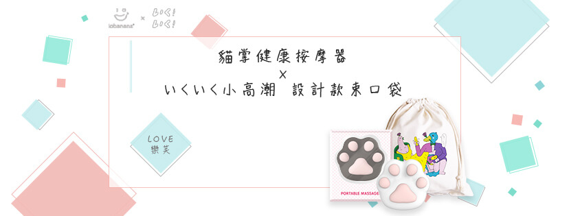 いくいく小高潮色計事務所合作情趣用品收納袋
