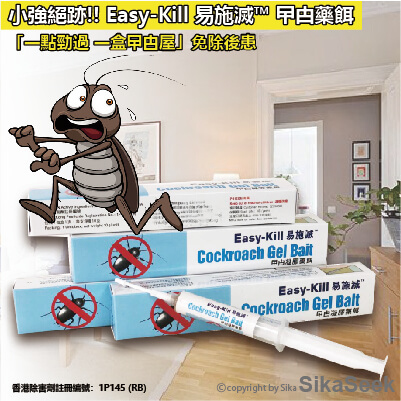 「一點勁過 一盒曱甴屋」Easy-Kill 易施滅™ 曱甴藥餌 小強絕跡!! 免除後患!!【香港除害劑註冊產品 香港行貨】