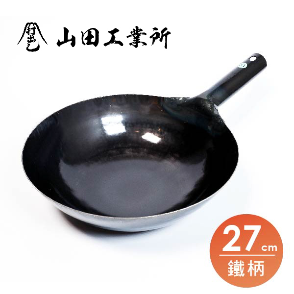 【山田工業所】鐵柄中華炒鍋-27cm