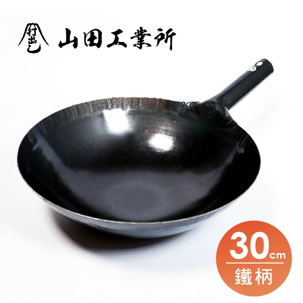 【山田工業所】鐵柄中華炒鍋-30cm