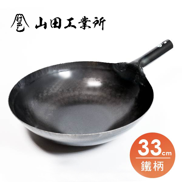 【山田工業所】鐵柄中華炒鍋-33cm