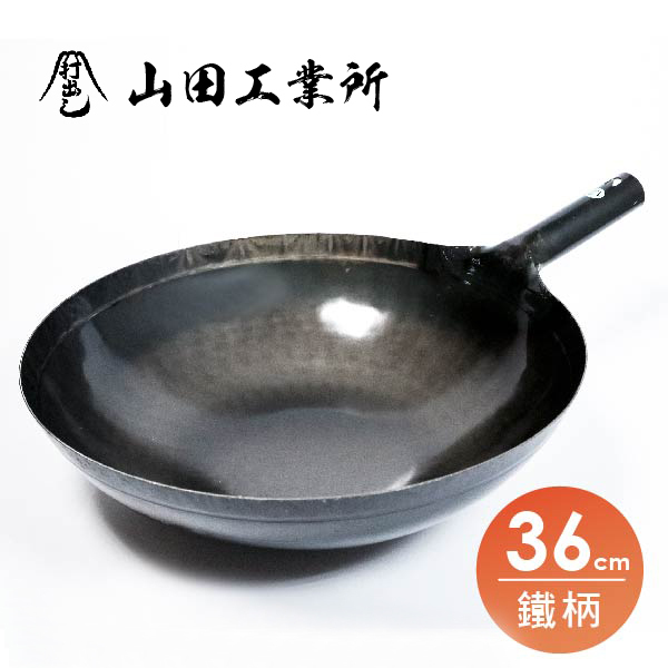 【山田工業所】鐵柄中華炒鍋-36cm