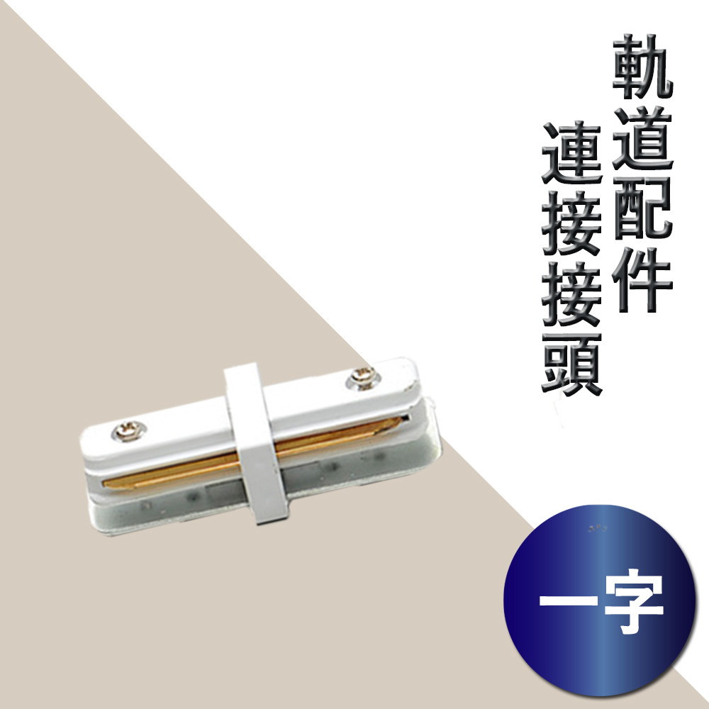 【軌道配件】一字接頭