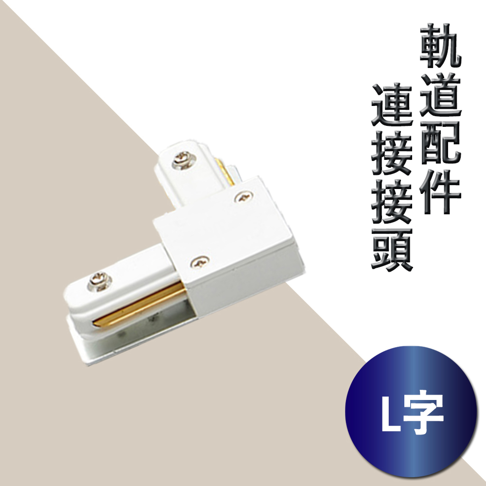 【軌道配件】L字接頭
