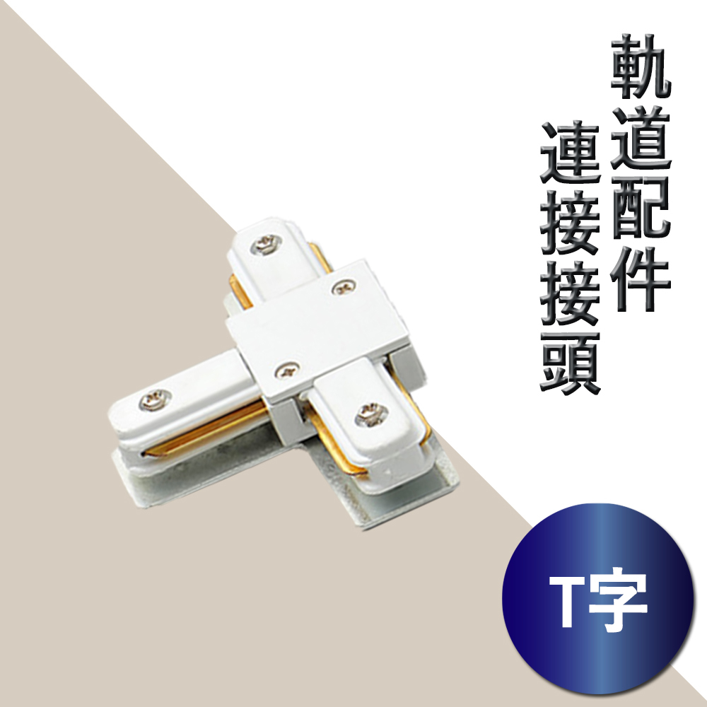 【軌道配件】T字接頭