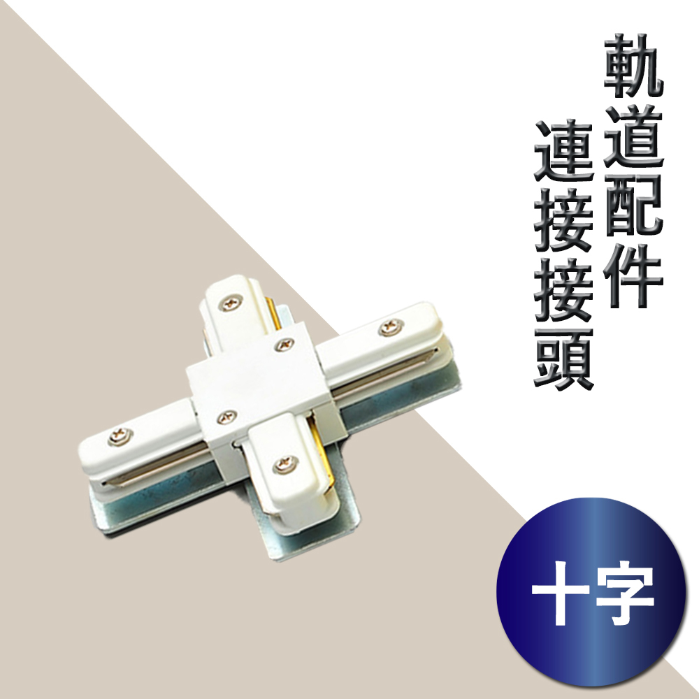 【軌道配件】十字接頭