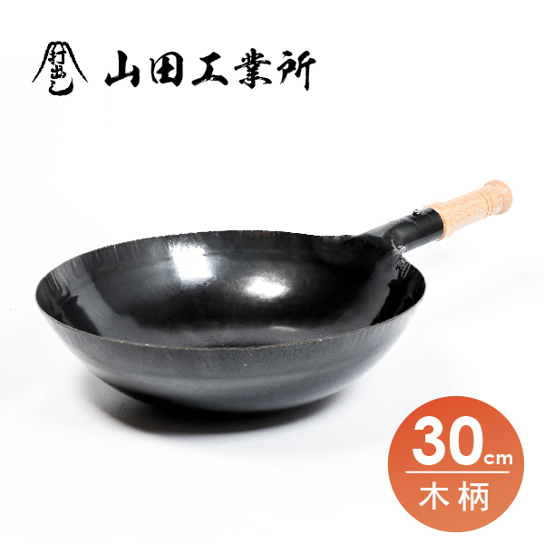 【山田工業所】木柄中華炒鍋-30cm