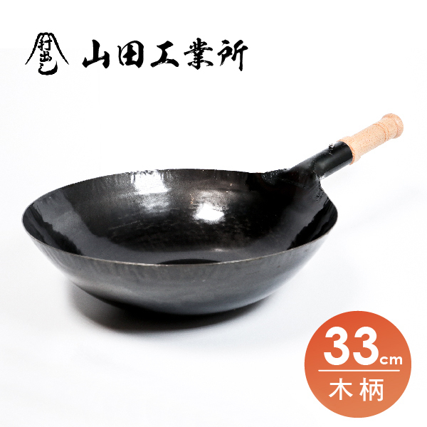 【山田工業所】木柄中華炒鍋-33cm