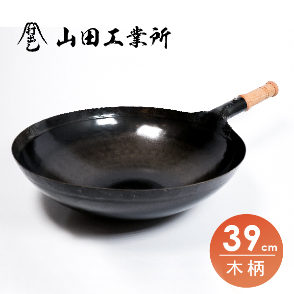 【山田工業所】木柄中華炒鍋-39cm