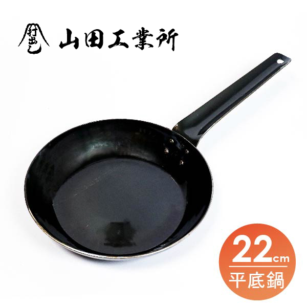 【山田工業所】板厚2.3平底鍋-22cm