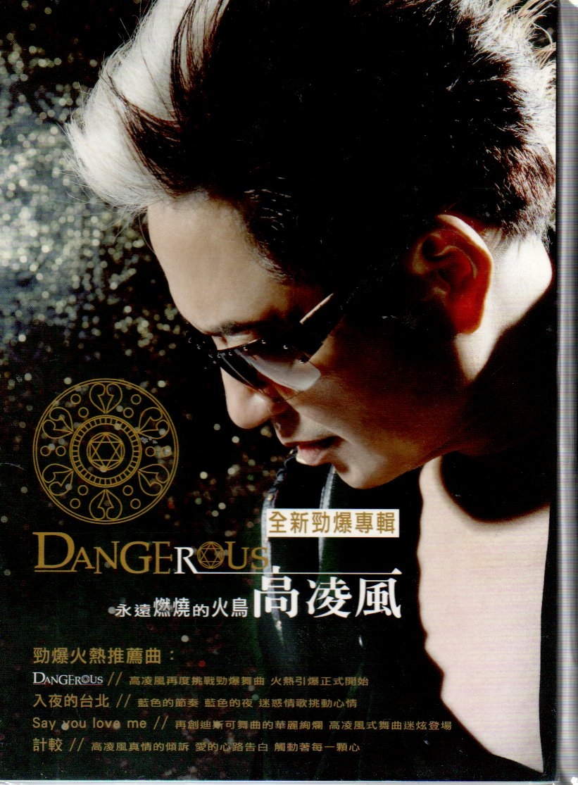 高凌風 DANGEROUS勁爆專輯答鈴單 580800001055 再生工場2 02