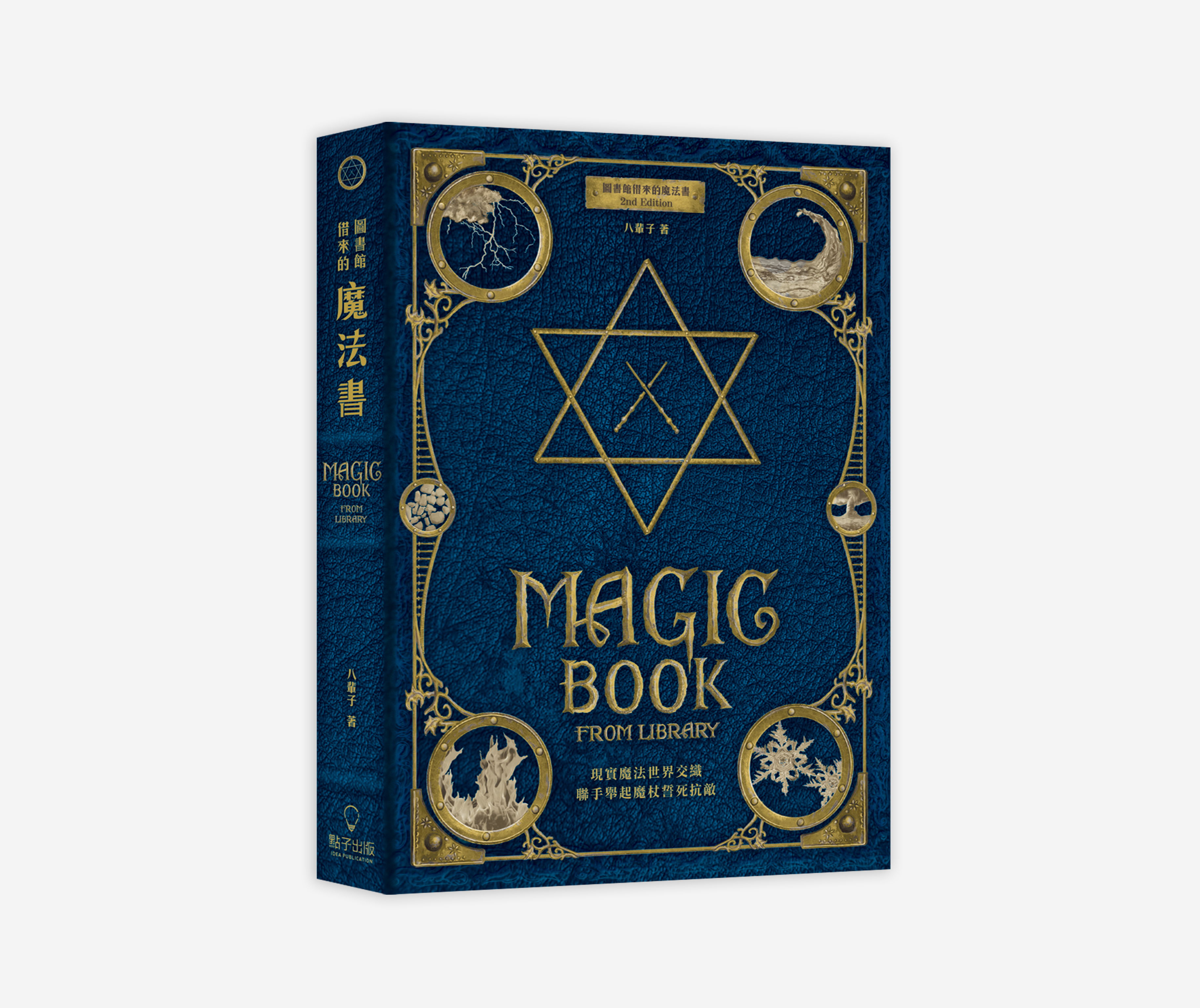 圖書館借來的魔法書二版 圖書館借來的魔法書二版