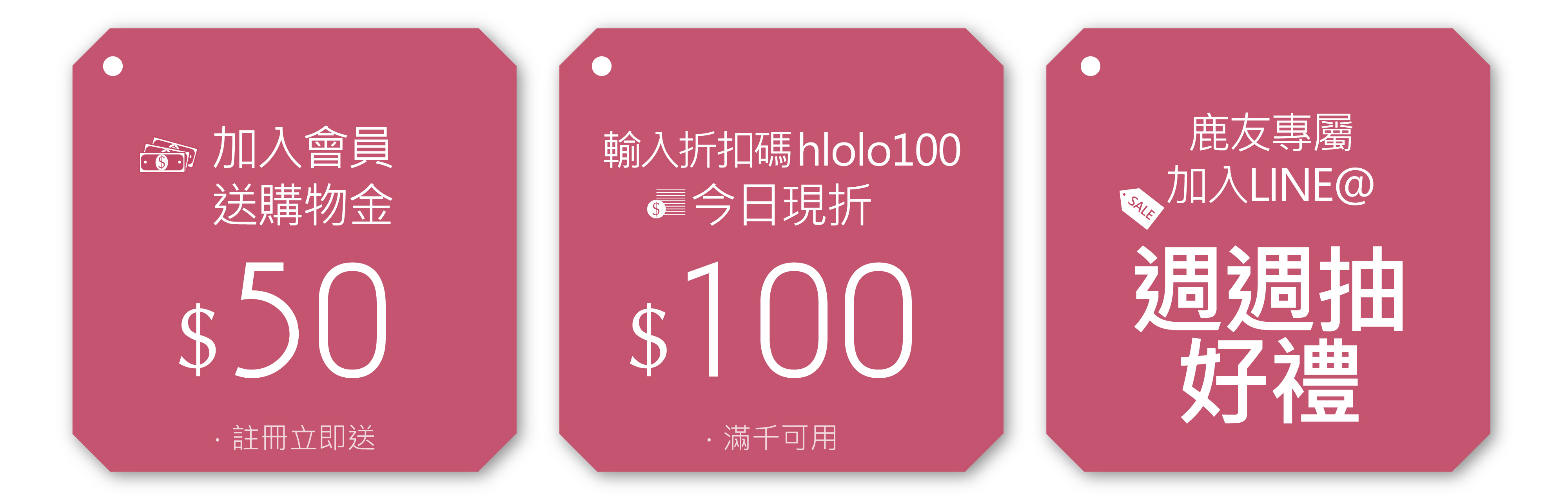 新註冊,現折$100,購物金,LINE,週週抽好禮,滿千可用
