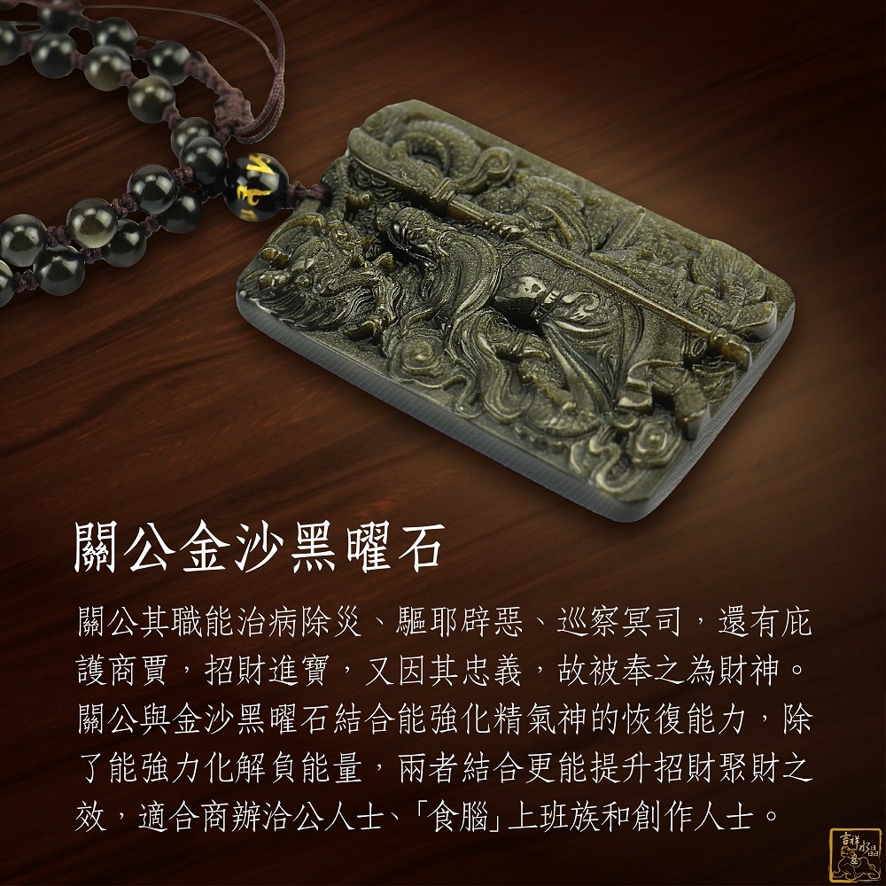 金沙黑曜石關公項鍊 5.8cm 辟邪擋煞