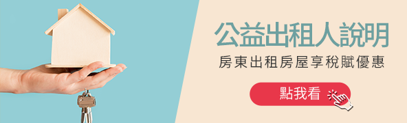 公益出租人說明
