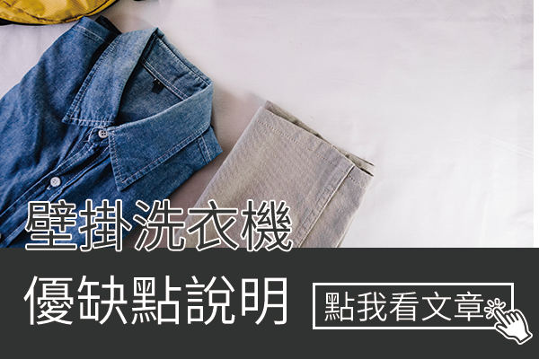 壁掛洗衣機優缺點